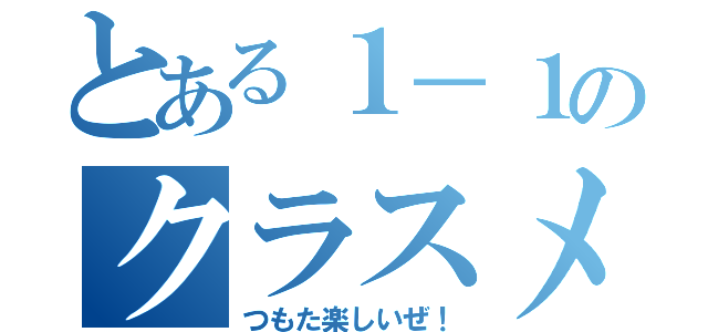 とある１－１のクラスメイト（つもた楽しいぜ！）