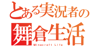 とある実況者の舞倉生活（Ｍｉｎｅｃｒａｆｔ Ｌｉｆｅ）