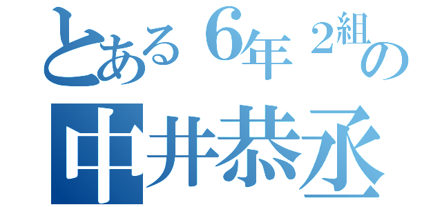 とある６年２組の中井恭丞（）