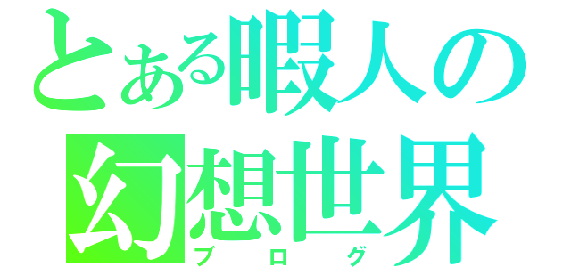 とある暇人の幻想世界（ブログ）