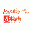 とある正宗と瑞鶴の恋物語（ラブストーリ）