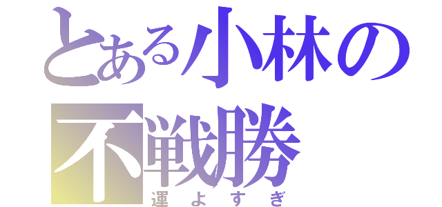 とある小林の不戦勝（運よすぎ）