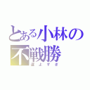 とある小林の不戦勝（運よすぎ）