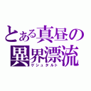 とある真昼の異界漂流（ゲシュタルト）