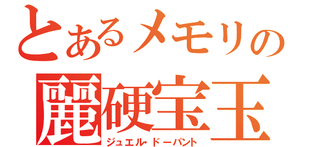 とあるメモリの麗硬宝玉（ジュエル・ドーパント）