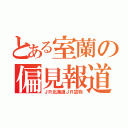 とある室蘭の偏見報道（ＪＲ北海道ＪＲ貨物）