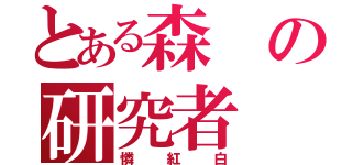 とある森の研究者（憐紅白）