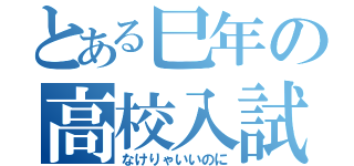 とある巳年の高校入試（なけりゃいいのに）