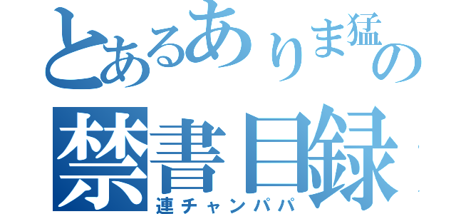 とあるありま猛の禁書目録（連チャンパパ）