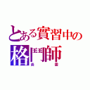 とある實習中の格鬥師（炎雲）