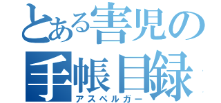 とある害児の手帳目録（アスペルガー）