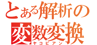 とある解析の変数変換（ヤコビアン）