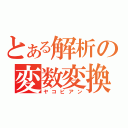 とある解析の変数変換（ヤコビアン）