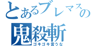 とあるブレマスの鬼殺斬（ゴキゴキ言うな）