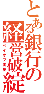 とある銀行の経営破綻（ペイオフ実施）