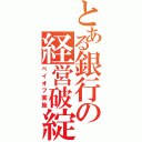 とある銀行の経営破綻（ペイオフ実施）