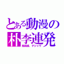 とある動漫の朴李連発（既視感、デジャヴ）