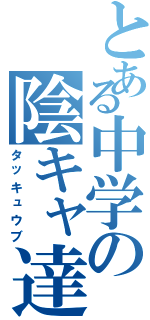 とある中学の陰キャ達（タッキュウブ）