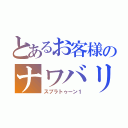 とあるお客様のナワバリ（スプラトゥーン１）