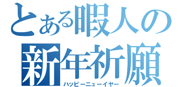 とある暇人の新年祈願（ハッピーニューイヤー）