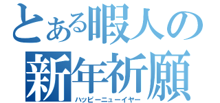 とある暇人の新年祈願（ハッピーニューイヤー）