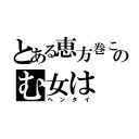 とある恵方巻このむ女は（ヘンタイ）