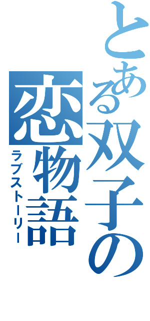 とある双子の恋物語（ラブストーリー）