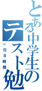 とある中学生のテスト勉強Ⅱ（一日８時間）