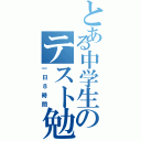 とある中学生のテスト勉強Ⅱ（一日８時間）