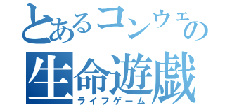 とあるコンウェイの生命遊戯（ライフゲーム）