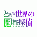 とある世界の風都探偵（ダブルライダー）