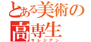 とある美術の高専生（サレジアン）