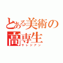 とある美術の高専生（サレジアン）