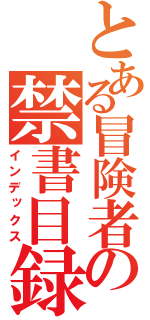 とある冒険者の禁書目録（インデックス）