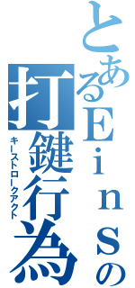 とあるＥｉｎｓａｍｋｅｉｔの打鍵行為（キーストロークアクト）