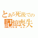 とある死後での記憶喪失（音無　結弦）