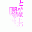 とある魔王の時空旅行（ジオウ）