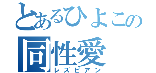 とあるひよこの同性愛（レズビアン）