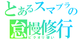 とあるスマブラの怠慢修行（ピクオリ使い）