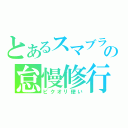 とあるスマブラの怠慢修行（ピクオリ使い）