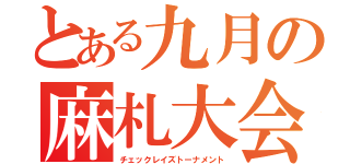 とある九月の麻札大会（チェックレイズトーナメント）