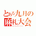 とある九月の麻札大会（チェックレイズトーナメント）