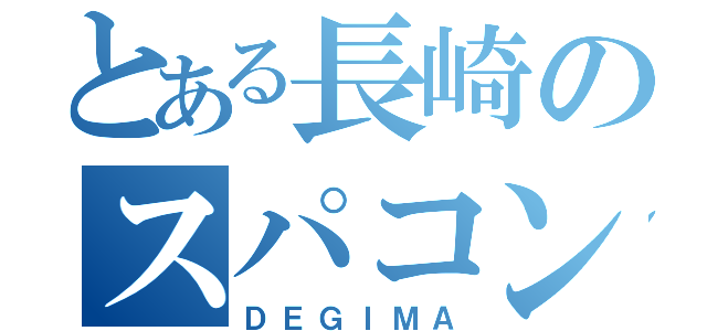 とある長崎のスパコン（ＤＥＧＩＭＡ）