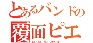 とあるバンドの覆面ピエロ（ＳＥＫＡＩ ＮＯ ＯＷＡＲＩ）