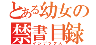 とある幼女の禁書目録（インデックス）