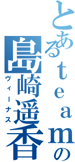 とあるｔｅａｍの島崎遥香Ⅱ（ヴィーナス）