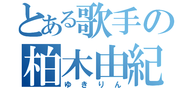 とある歌手の柏木由紀（ゆきりん）