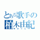 とある歌手の柏木由紀（ゆきりん）