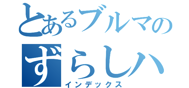 とあるブルマのずらしハメ（インデックス）