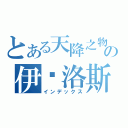 とある天降之物の伊卡洛斯（インデックス）